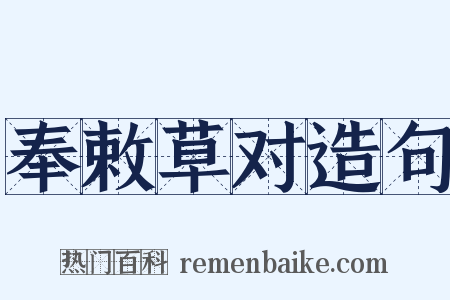 奉敕草对造句是什么意思的图片